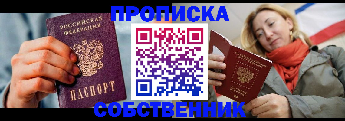 временная прописка в Орске
